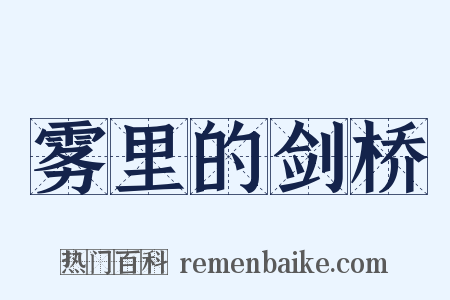 雾里的剑桥是什么意思的图片
